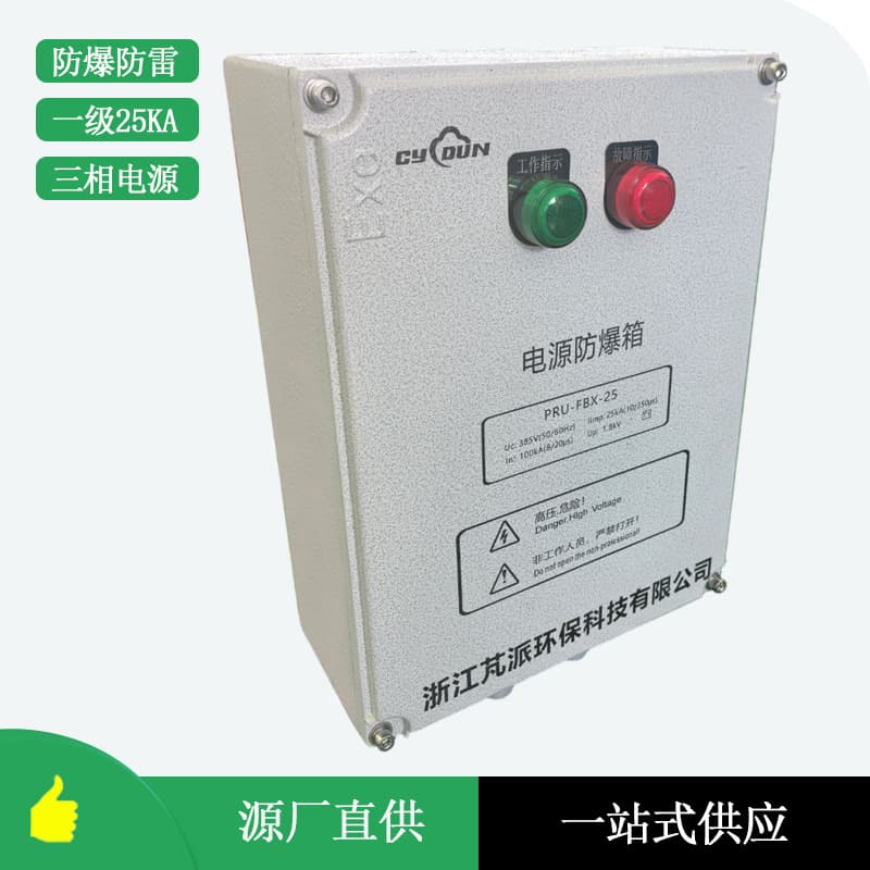 Explosion-Proof Power Surge Protection Box for Petrochemical Mining Single-Phase/Three-Phase 25kA/50kA Gas Station Explosion-Proof Box