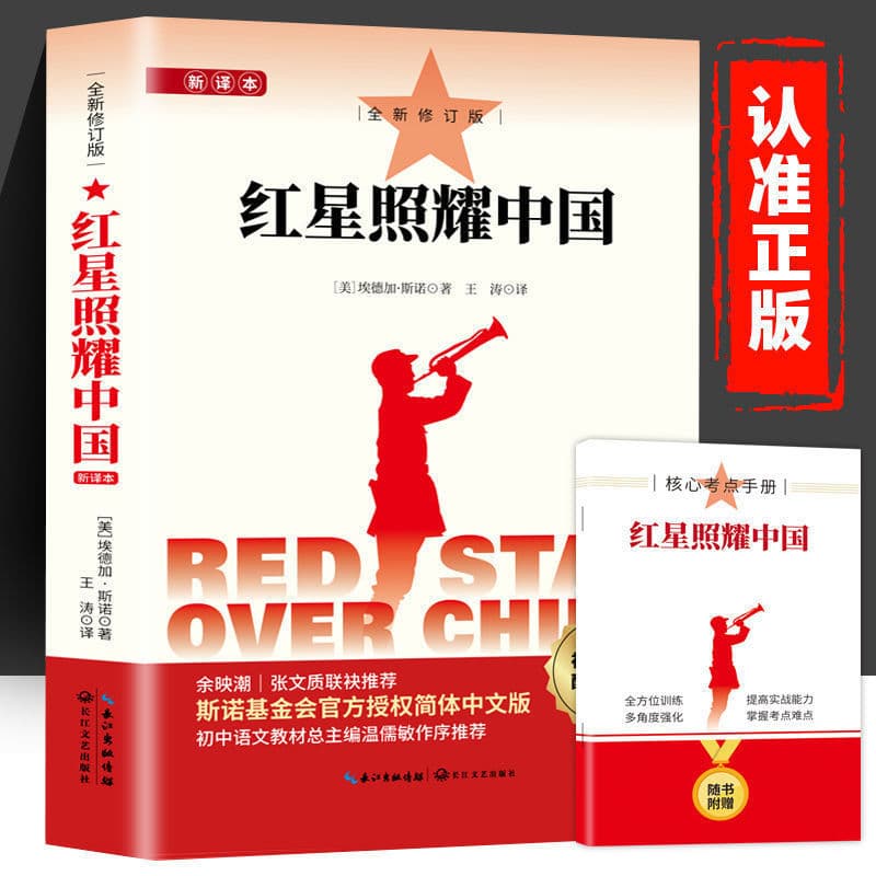 The Red Star Shines Over China, Grade 8 Volume 1, Authentic Insect Chronicles Original Complete Edition, Junior High School Extracurricular Reading Book