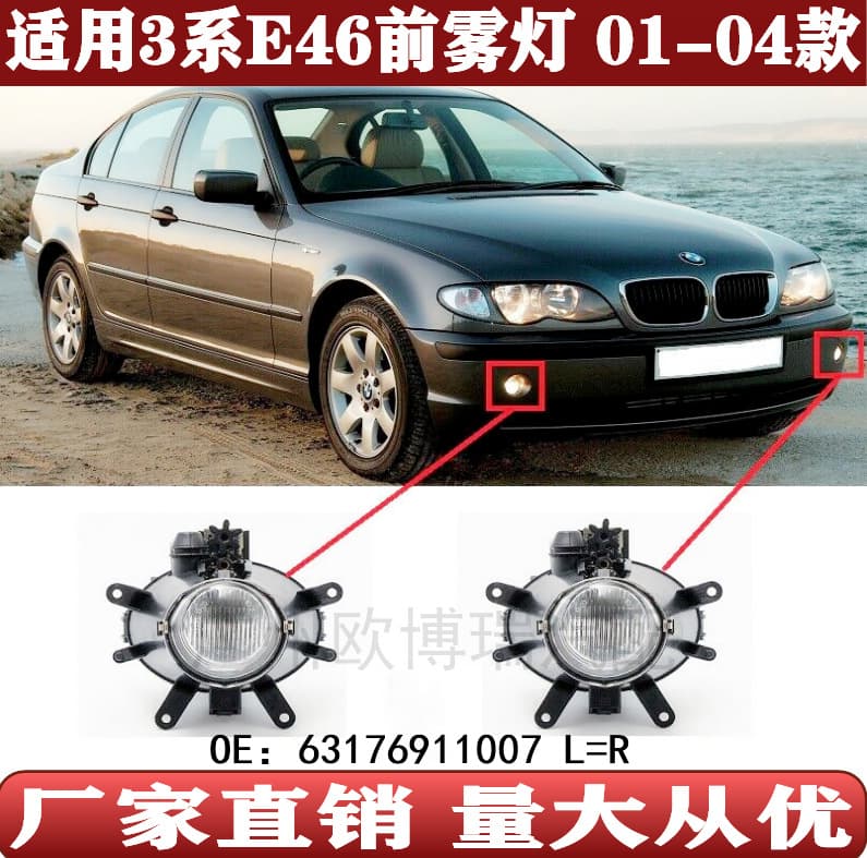 Suitable for BMW 3 Series E46 front bumper fog light 316i bumper light 318i anti-fog light 320i325i 63176911007
