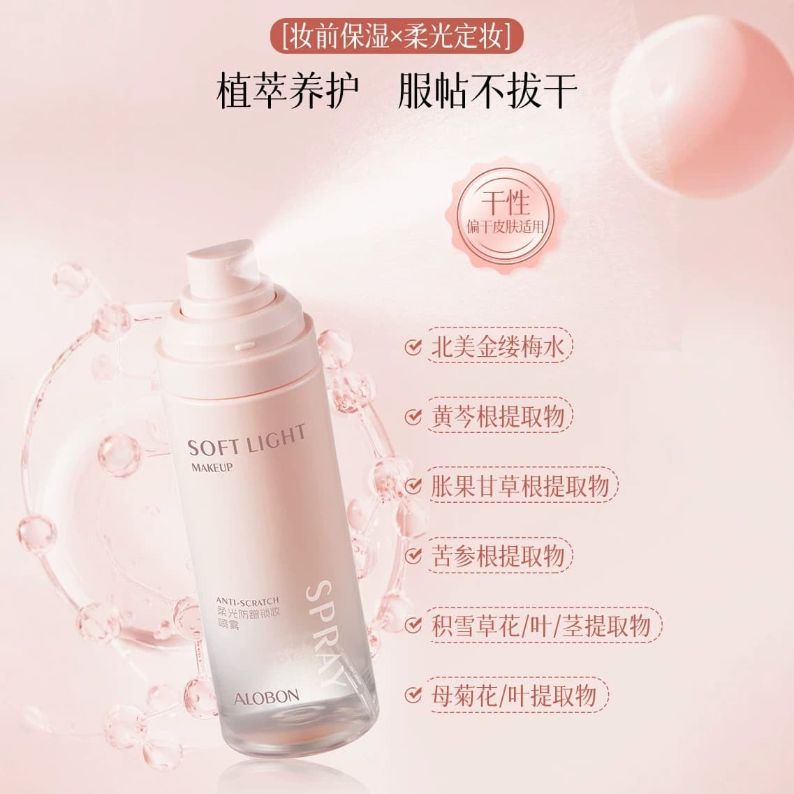 ALOBON Soft Light Anti-scratch Makeup Locking Spray 100ml Water Mist Light, Soft and Fit H2555