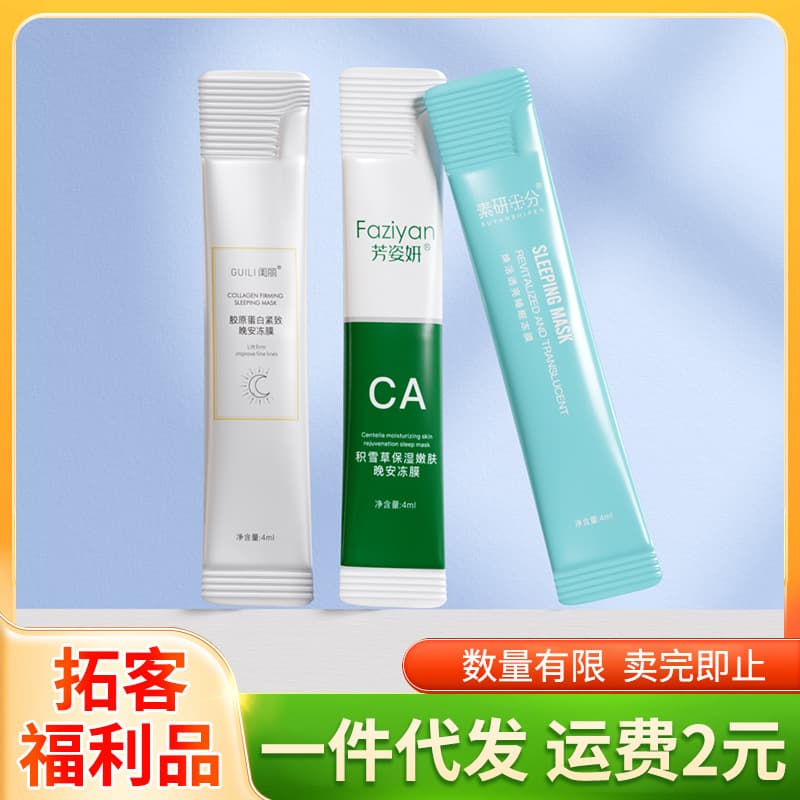 Customer Acquisition Freebie with Drop Shipping, Good Night Jelly Mask, Apply-on Mask, Bulk Stock Clearance Skincare Products