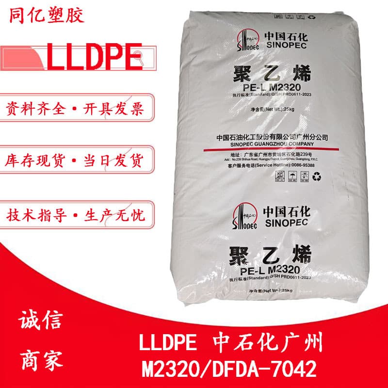 LLDPE M2320/DFDA-7042 Sinopec Guangzhou Linear Low-Density Polyethylene