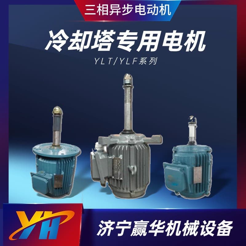 YLT/YLF132M2-8-4kw Cooling Tower Asynchronous Motor YLT180L-6-15KW Cooling Water Tower Motor