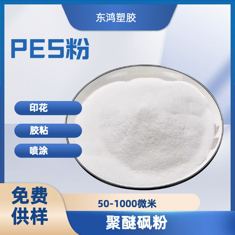 PES powder (polyethersulfone powder) is used for heat transfer printing, hot stamping, powdering, and lettering on fabric backings. It is heat-resistant and abrasion-resistant.