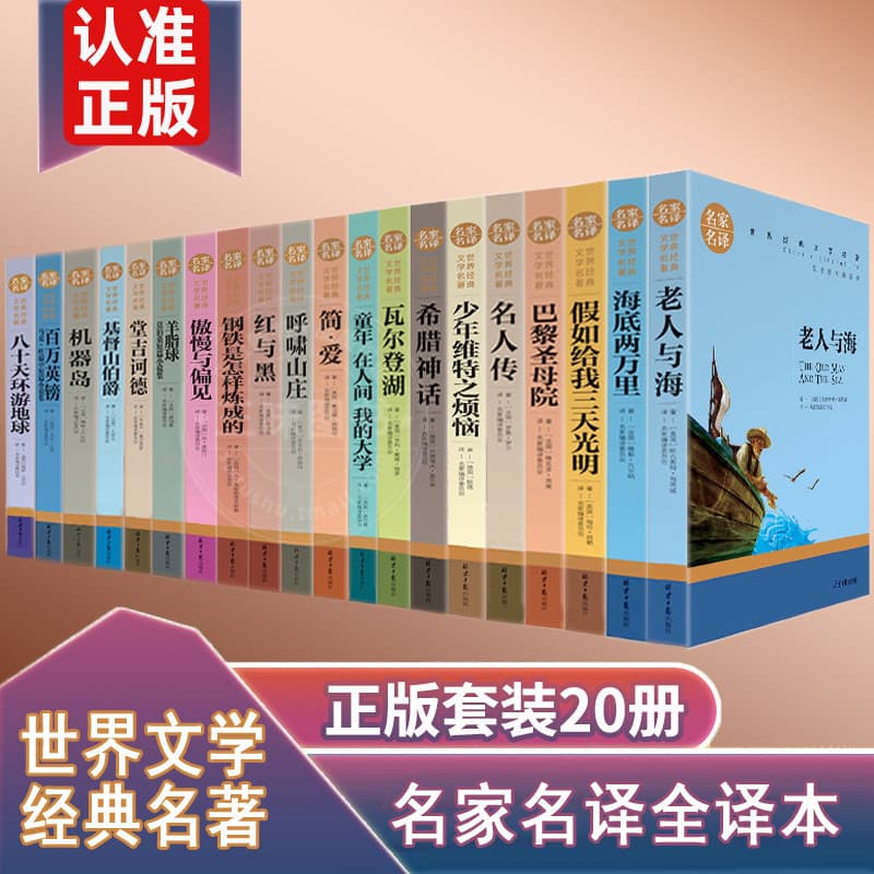 A complete set of 20 volumes of the original edition of the top ten literary masterpieces in the world. The top twenty masterpieces of the world's literary classics.