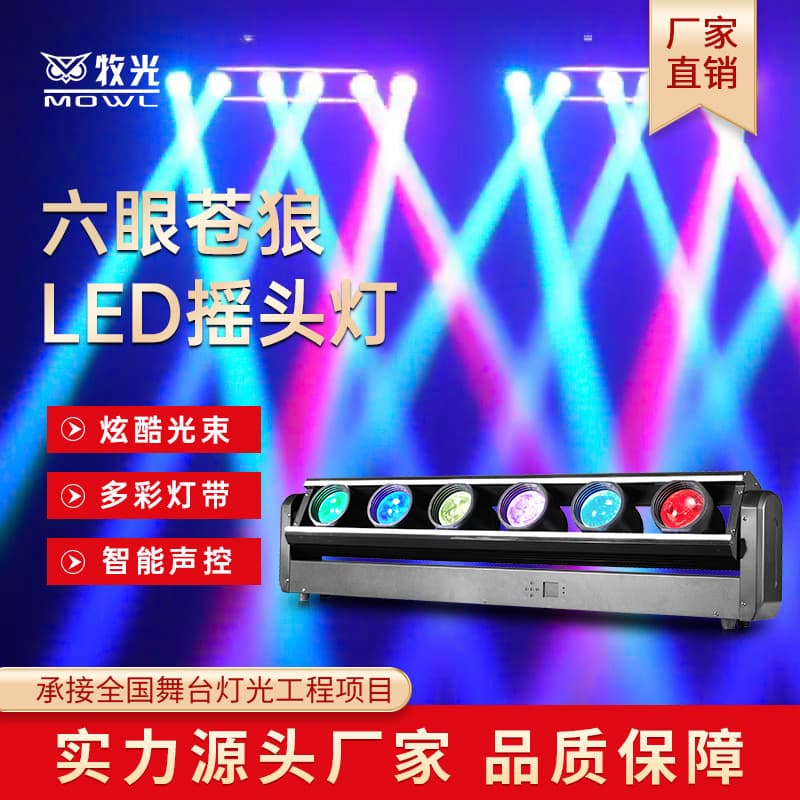 Muguang 6-head beam light LED computer moving head light full-color dyeing light bar live room stage lighting complete set