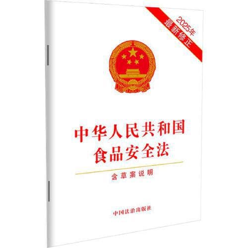Food Safety Law of the People's Republic of China (Including Draft Explanation)