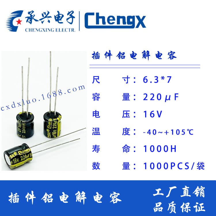 Chengx Chengxing high-frequency long-life low-impedance 220μF/16V aluminum electrolytic capacitor, sizes 6.3*7/11/8*5/12