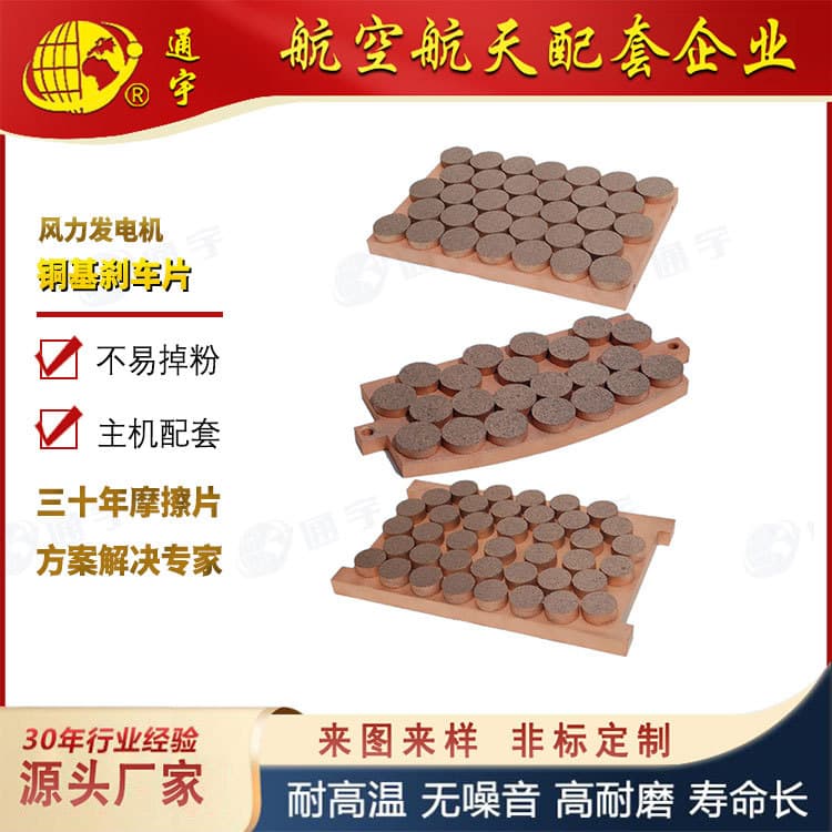 SYFS-20D Wind Turbine Generator High-speed Shaft Brake Friction Plate Copper-based Powder Metallurgy Brake Pads Customizable