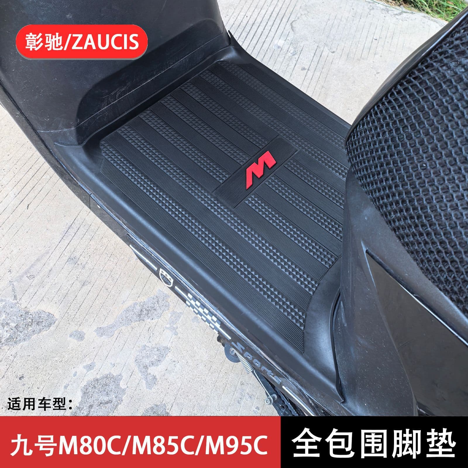 Suitable for No. 9 m80c/m85c/m95c fully surrounded foot pads, pedal pads, non-slip floor mats, electric vehicle modification accessories