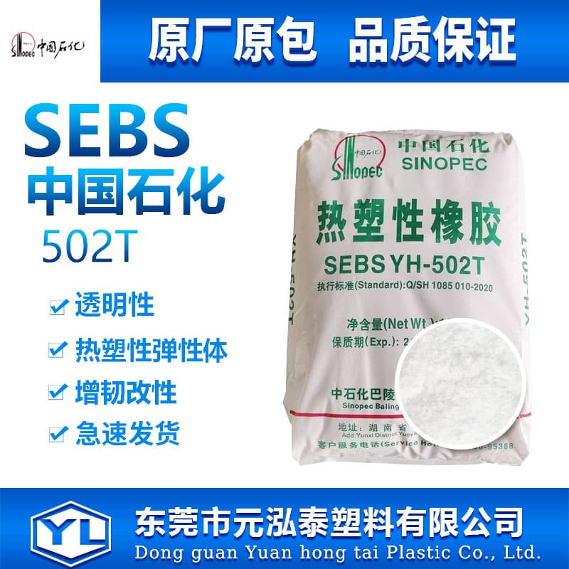 Baling Petrochemical SEBS 502T Yuehua elastomer, toughening agent, adhesive, modification, polymer thermoplastic