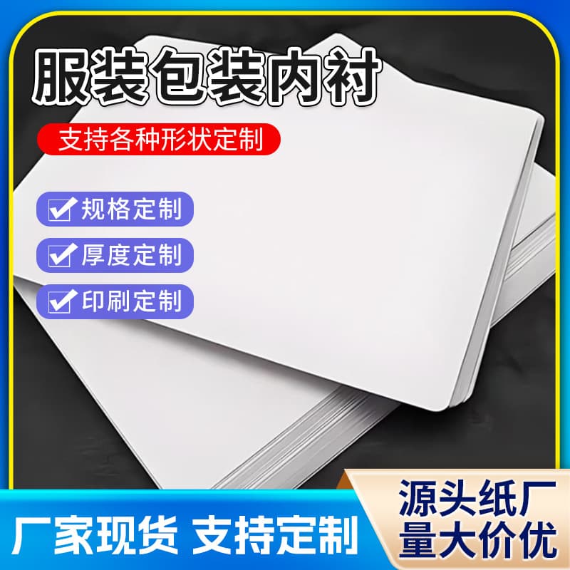 Thickened cardboard for garment packaging, folding paperboard for clothes, shirts, T-shirts, underwear linings, A4 double-sided white cardboard.