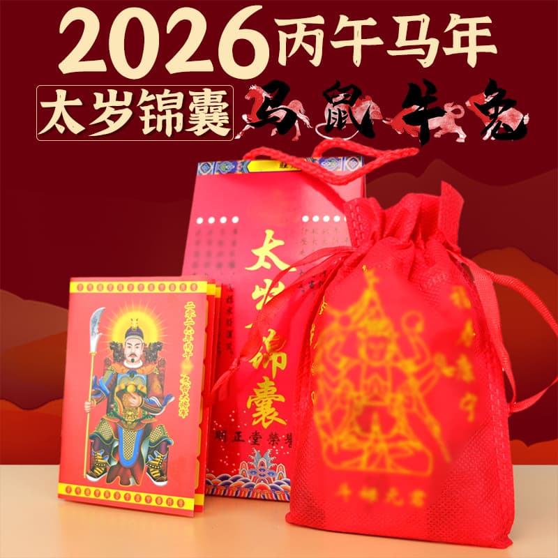 Li Juming's 2026 Tai Sui Tips, the natal safe mascot horse, rat, cow and rabbit, carry a protective blessing bag with you