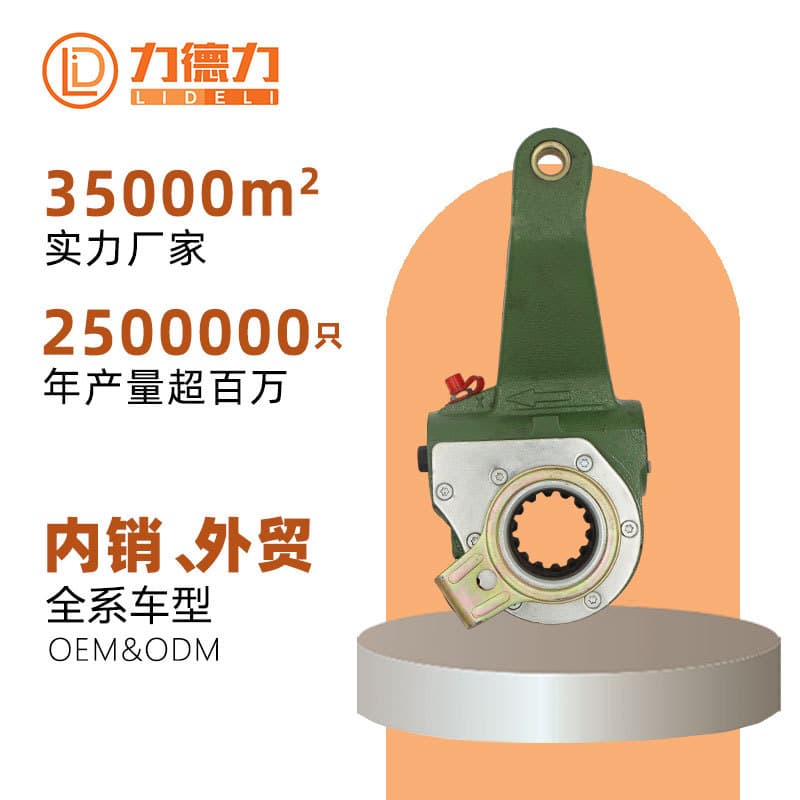 Lideli Manufacturer of Automatic Brake Adjusting Arm Parts for Domestic Trucks, Commercial Vehicles, Buses, and GAC Group