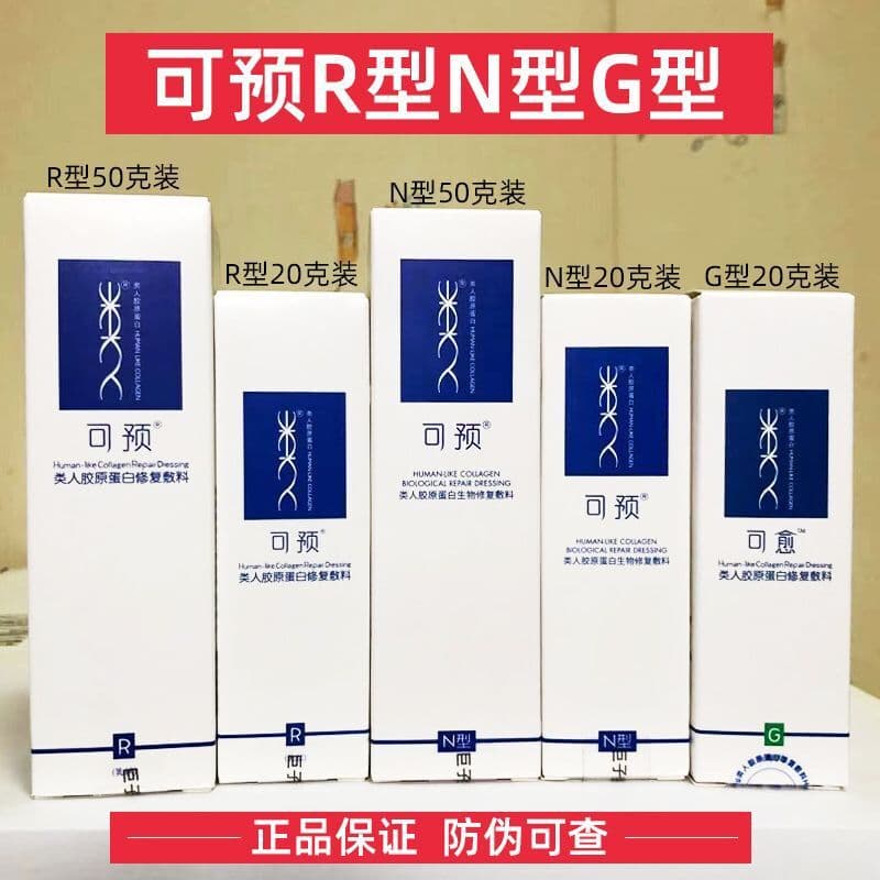 Ke Yu R-Type Lotion G-Type Cream, Ke Yu Giant Biotech Human-like Recombinant Collagen Dressing for Sensitive Skin Repair