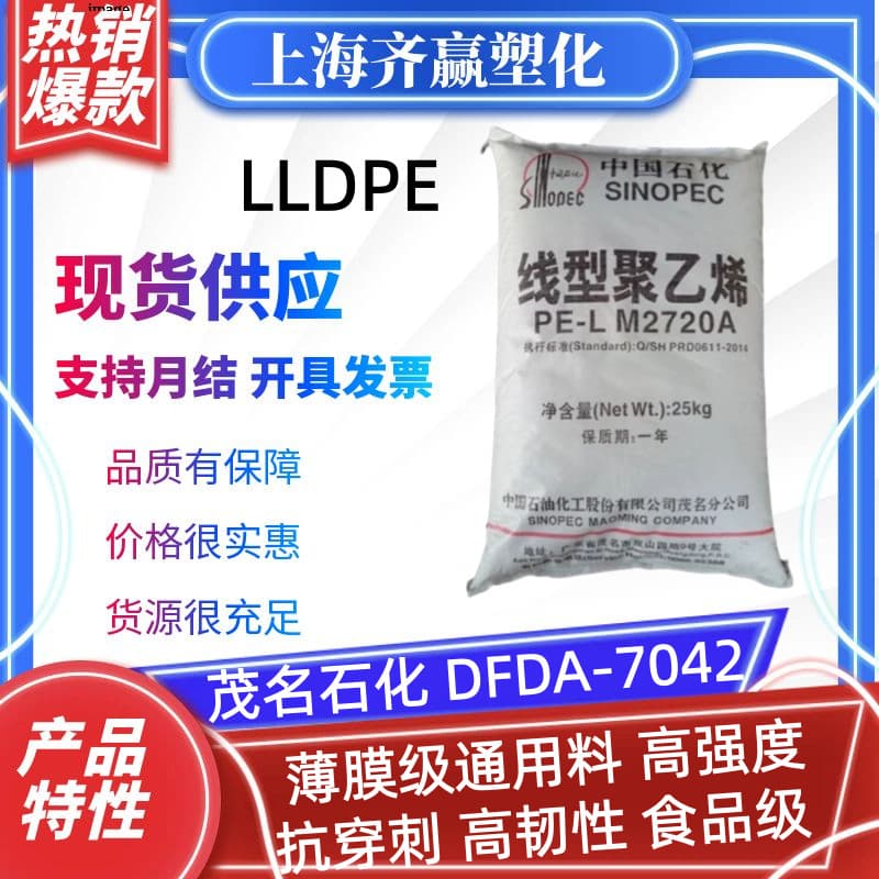 LLDPE Maoming Petrochemical DFDA-7042 M2720A Puncture Resistant High Strength Film Grade General Purpose Granules