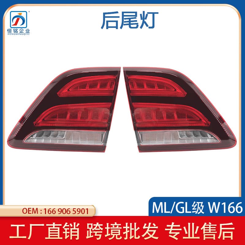 Suitable for Mercedes-Benz GLE-class W166 rear tail light 15-18 models inner rear tail light brake light cover 1669065901