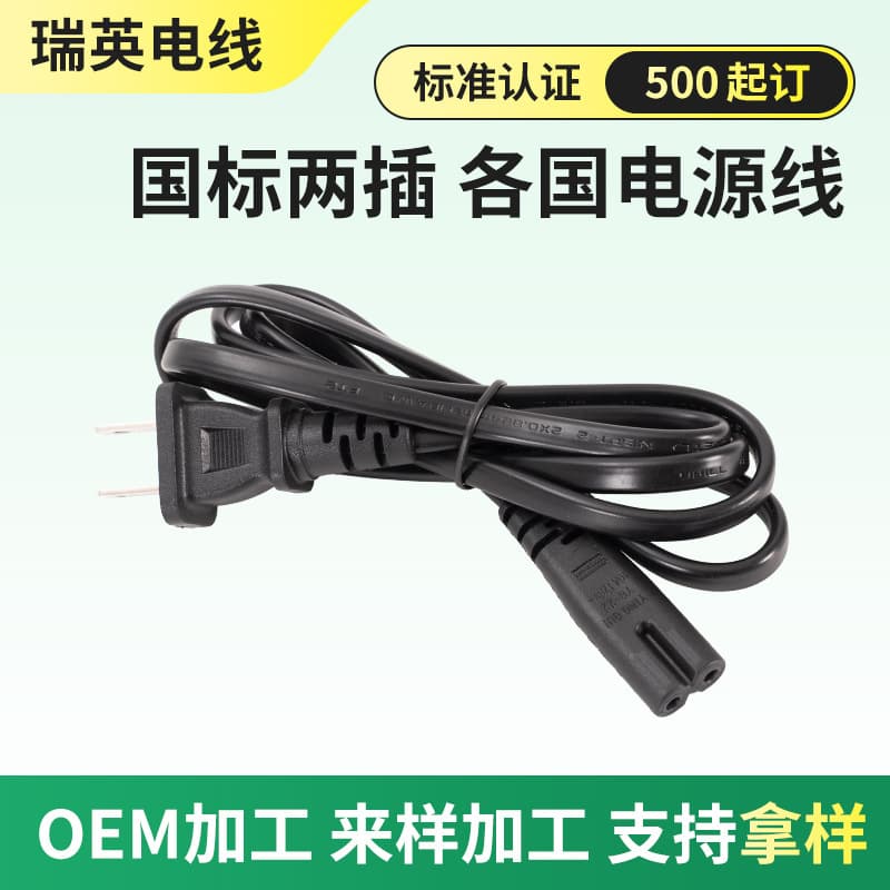 Custom national standard two-pin power cord with 3C certification pure copper wire for small appliances with figure-8 tail