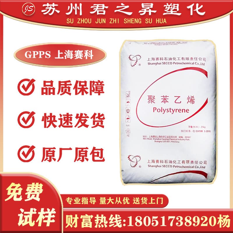 GPPS Shanghai SECCO GPPS123P Injection Molding Extrusion High Transparency Electronic Appliance Food Container Medical Grade