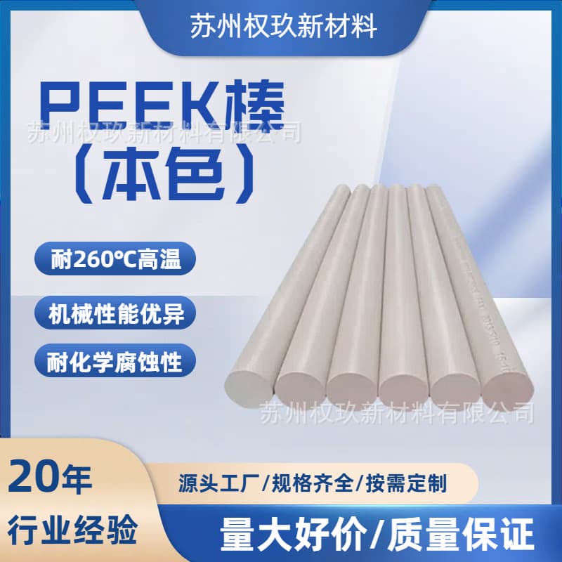 Natural PEEK rod, high strength, high temperature resistance, wear resistance, anti-static, corrosion resistance, medical grade polyether ether ketone plate rod