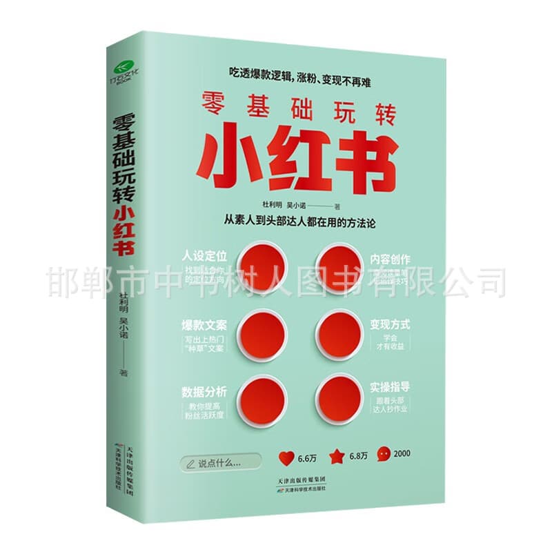 Zero-Based Guide to Xiaohongshu - Starting from Scratch in Self-Media Marketing, Account Management, Short Video Content Planning