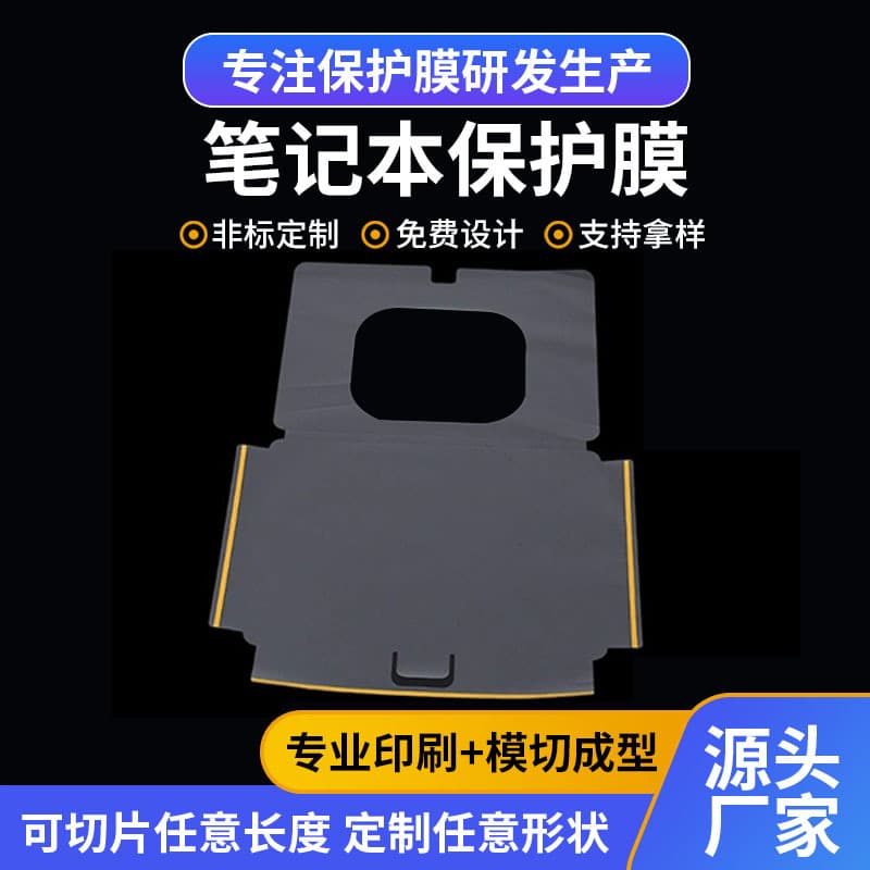 Factory direct supply protective film, fully wrapped device body film, fully customized protective films for notebooks and various electronic products