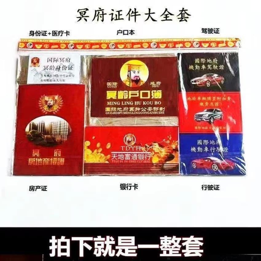 Complete set of underworld documents for burning, Heaven and Earth Bank passbooks and cards, household registers, paper money, Qingming supplies for grave visits on October 1st.