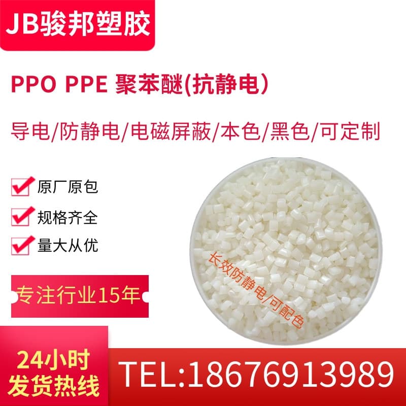 Antistatic PPO (PPE/MPPO) with a surface resistivity of 10⁸-10⁻¹⁰. It also provides antistatic and electromagnetic shielding properties.