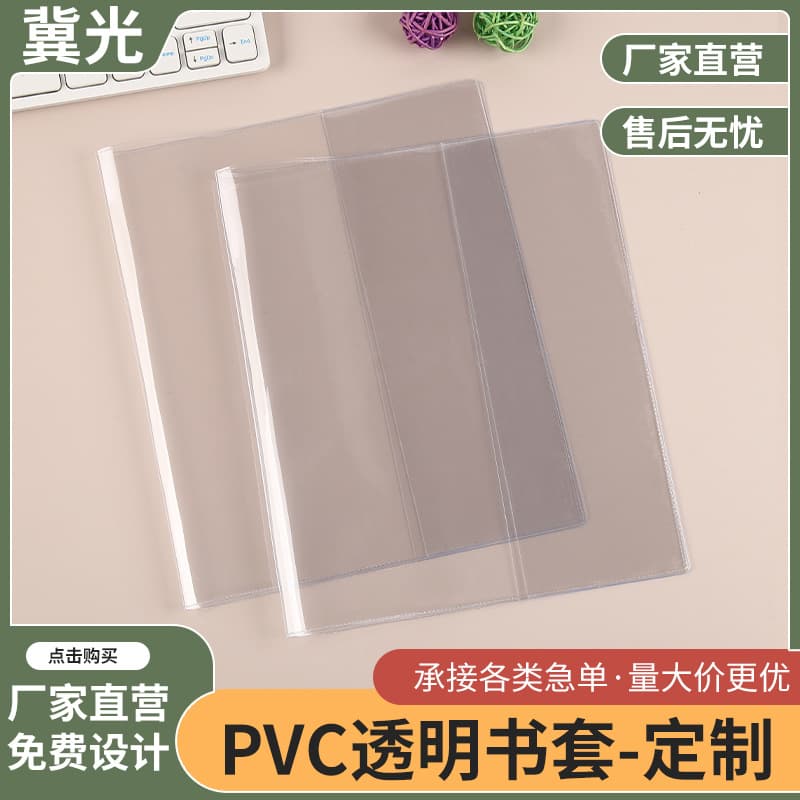 PVC book covers and films for student textbooks, frosted transparent book protectors, oil and waterproof, customizable.