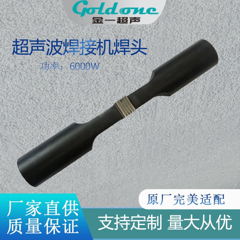 6000W ultrasonic welding head for metal welding, high strength, healthy, environmentally friendly, safe, long service life