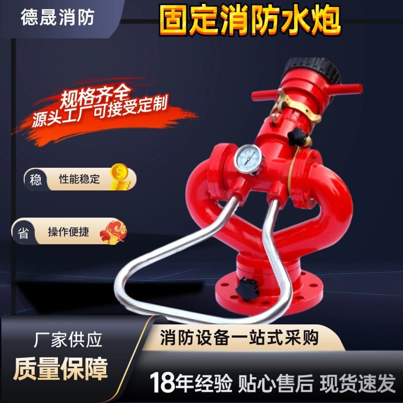 PS30-50 Fixed Fire Monitor, DC Spray Dual-Use, 360-degree Rotation, Fixed XF Water Cannon