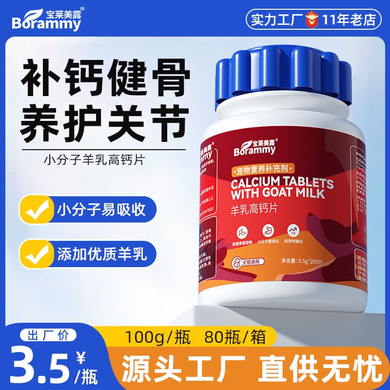 Baolaimeilu Pet Goat Milk Calcium Tablets 200 tablets, Dog Calcium Tablets, Cat Nutritional Supplements, Pet Health Products Wholesale