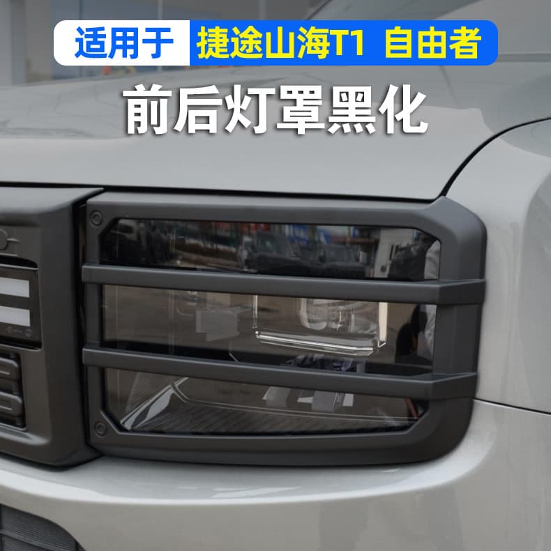 Compatible with Jetour Freedom T1 Front and Rear Headlight Protective Cover Tail Light Frame Blackout Modification Exterior Decorative Accessories