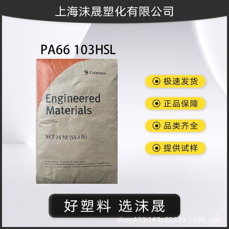 PA66 Celanese 103HSL Pure Resin Heat Stabilized Injection Molding Grade DuPont Nylon 66