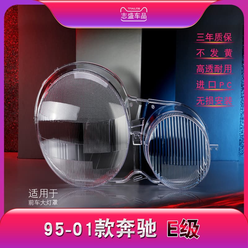 Suitable for 1995-01 Mercedes-Benz E-Class headlight covers, Mercedes-Benz W210 front headlight covers, lamp housings, and lamp face covers