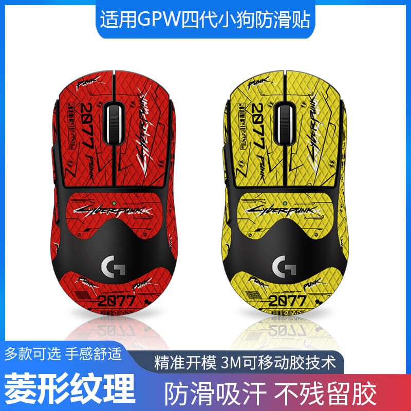 Anti-slip pads for Logitech GPW 4th generation puppy mouse, full-coverage with backing sticker, lizard skin design, sweat-proof and absorbent, wholesale available.
