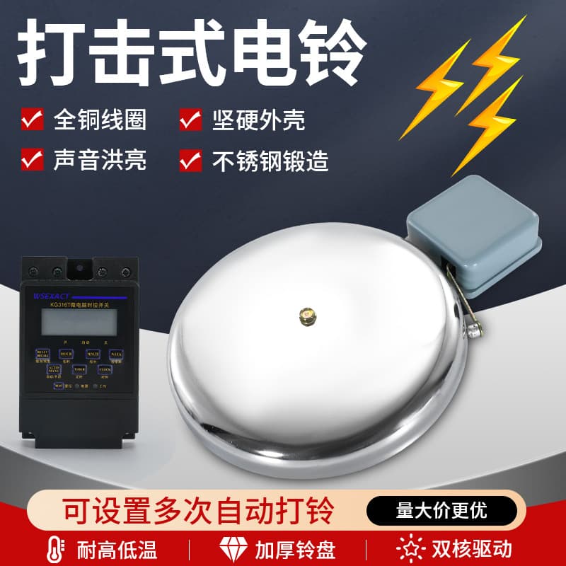 External impact electric bell 220V factory work and school bell 4/6/8/10 inch super loud timed automatic bell