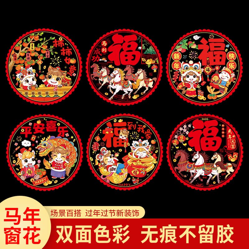 2026 Year of the Horse, electrostatic zodiac window decals, colorful window decals, flocked window decals, electrostatic window stickers, Spring Festival window decorations
