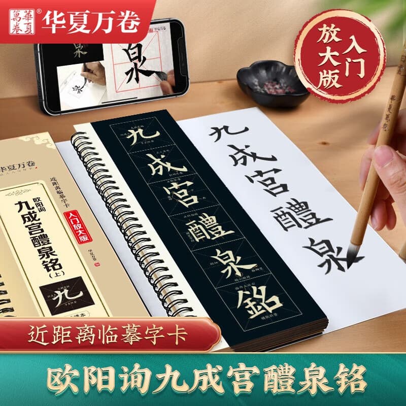 Ouyang Xun Jiuchenggong Liquan Ming Calligraphy Copybook, Brush Script Ouyang Style Close-up Copying Character Cards, Li Qi Ben Grid Enlarged