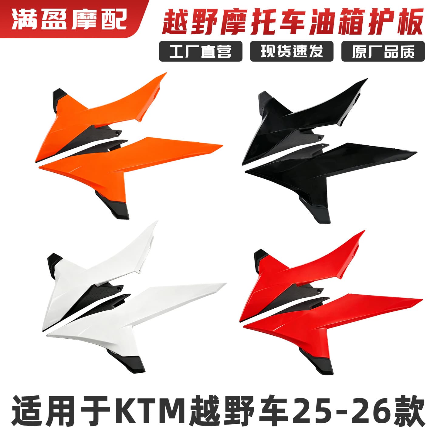 Compatible with 25-26 KTM Off-Road Motorcycle Tank Guards, Universal Left and Right Tank Guards for 25/26 KTM