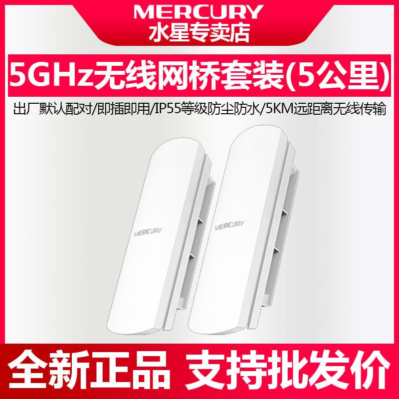Mercury MWB505S Kit 5KM Wireless Bridge 867M Outdoor High Power WiFi Bridge for Surveillance