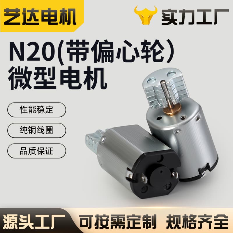 N20 eccentric electric toothbrush, beauty instrument, nose hair device motor, massager, vibration small motor, electronic door lock