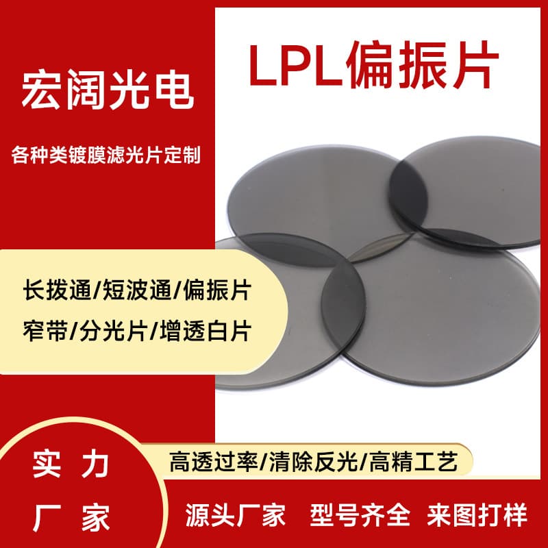 Factory Direct Polarizing Film LPL Anti-Reflection Polarizer Camera Lens Filter Smart Sensing Polarizer