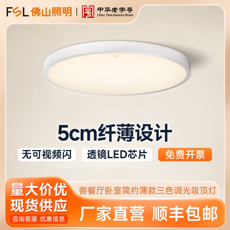 FSL Foshan Lighting LED Simple and Stylish Bedroom Light, Round Tri-color Dimmable Ceiling Light for Living Room and Dining Room
