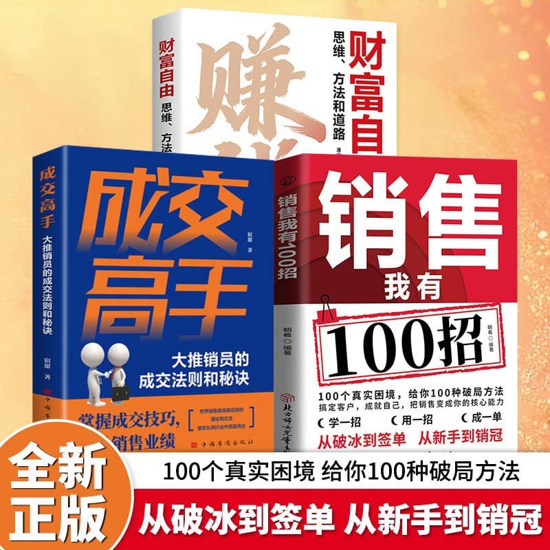 I Have 100 Sales Techniques: From Icebreaking to Closing Deals, Turning Sales into Your Core Competency - A Book for High-Performance Sales Professionals