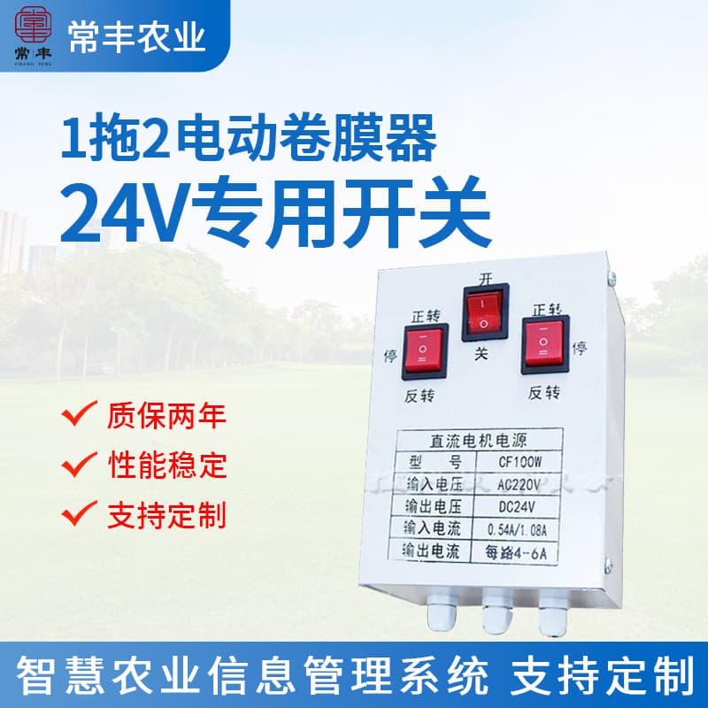 New waterproof electric film winder dedicated power supply, greenhouse 110V to 24V dedicated Tuoyi intelligent switching power supply.