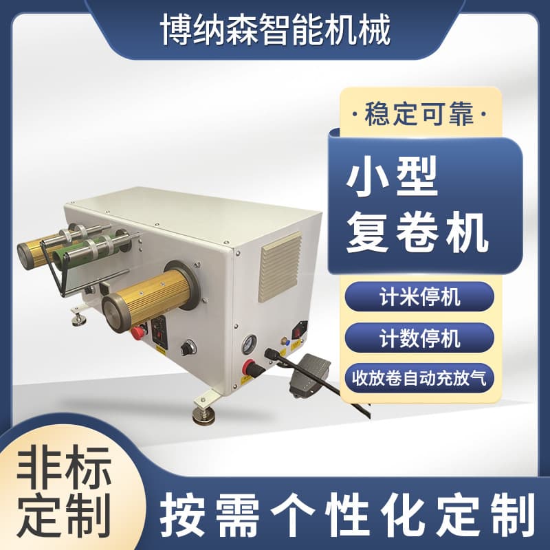 Customizable Small Rewinder for PVC Decorative Materials, OPP Tape, Fiberglass Tape, Film Roll Slitting