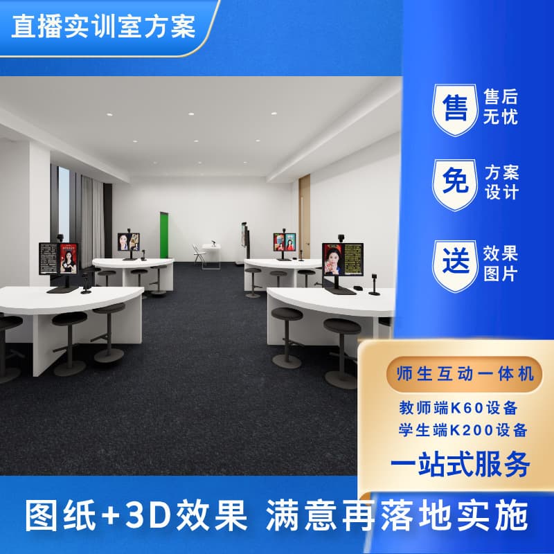 E-commerce Small and Medium-sized Low-budget Live Streaming Training Room Setup Design Solution E-commerce Live Streaming Classroom Service