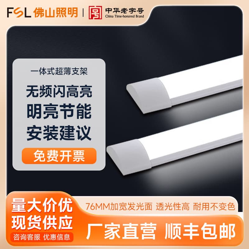 FSL Foshan Lighting Integrated LED Industrial Bracket Ultra-thin High Brightness Tube Energy-saving Eye Protection