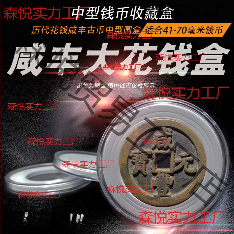 Xianfeng Yuanbao Zhongbao Dangbai Dangqian Shangui Daguan Zheshi Tianqi Huacoin Ancient Copper Coin Collection Round Protective Case
